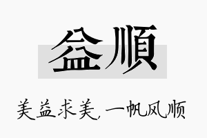 益顺名字的寓意及含义