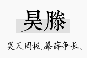 昊滕名字的寓意及含义