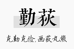 勤荻名字的寓意及含义