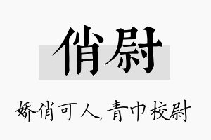 俏尉名字的寓意及含义