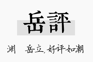 岳评名字的寓意及含义