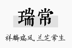 瑞常名字的寓意及含义