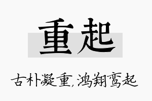 重起名字的寓意及含义