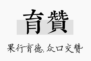 育赞名字的寓意及含义