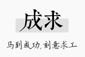 成求名字的寓意及含义