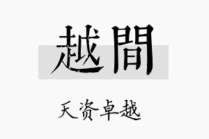 越间名字的寓意及含义