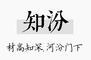 知汾名字的寓意及含义