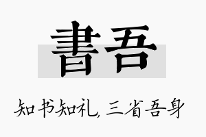 书吾名字的寓意及含义