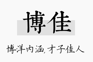 博佳名字的寓意及含义