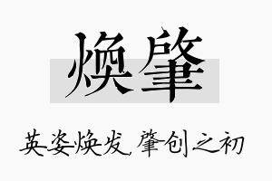 焕肇名字的寓意及含义