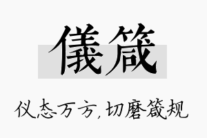 仪箴名字的寓意及含义