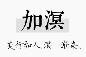 加溟名字的寓意及含义