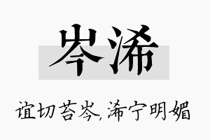 岑浠名字的寓意及含义