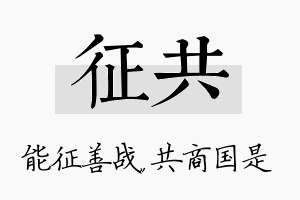 征共名字的寓意及含义