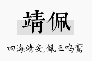 靖佩名字的寓意及含义