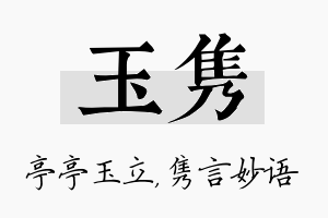 玉隽名字的寓意及含义