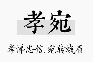 孝宛名字的寓意及含义