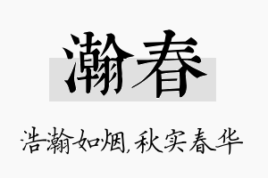 瀚春名字的寓意及含义