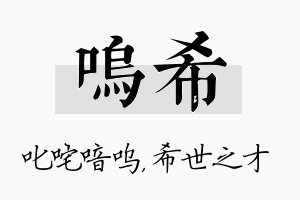 呜希名字的寓意及含义