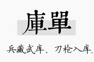 库单名字的寓意及含义