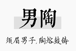 男陶名字的寓意及含义