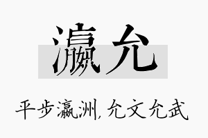 瀛允名字的寓意及含义