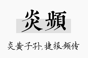 炎频名字的寓意及含义