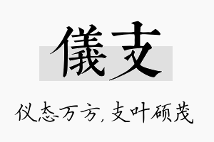 仪支名字的寓意及含义