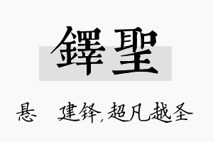 铎圣名字的寓意及含义