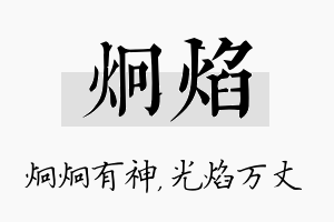 炯焰名字的寓意及含义