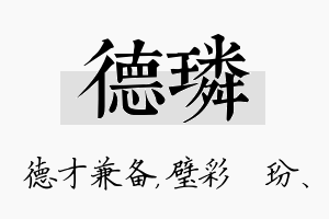 德璘名字的寓意及含义