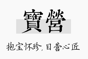 宝营名字的寓意及含义