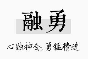 融勇名字的寓意及含义