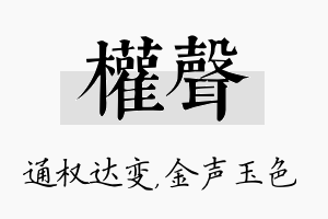 权声名字的寓意及含义