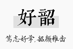 好韶名字的寓意及含义