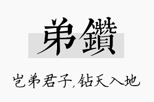 弟钻名字的寓意及含义