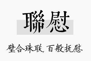 联慰名字的寓意及含义