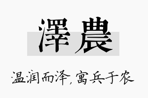 泽农名字的寓意及含义