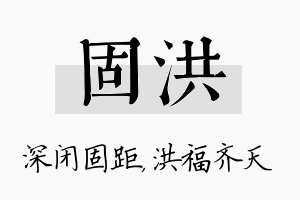 固洪名字的寓意及含义