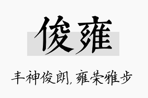 俊雍名字的寓意及含义