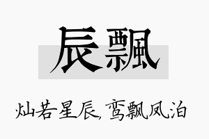 辰飘名字的寓意及含义