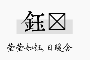 钰芃名字的寓意及含义