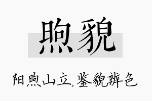 煦貌名字的寓意及含义