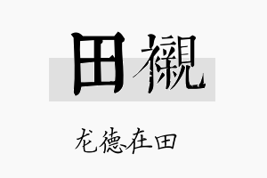 田衬名字的寓意及含义