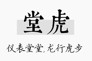 堂虎名字的寓意及含义