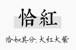 恰红名字的寓意及含义