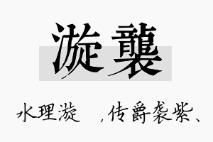 漩袭名字的寓意及含义