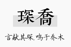 琛乔名字的寓意及含义