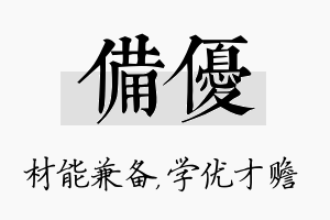 备优名字的寓意及含义