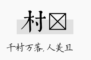 村偲名字的寓意及含义